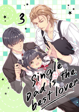 Single Dad is the best lover เล่ม 3