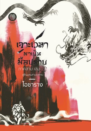 เจาะเวลามาเป็นมือปราบ (ภาค3) เล่ม 1