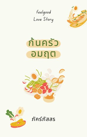 ก้นครัวอมฤต