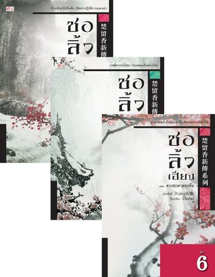 SET ชอลิ้วเฮียง เล่ม 1-8 (จบ)