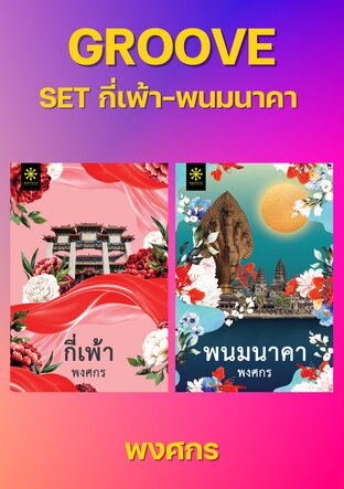 Set กี่เพ้า-พนมนาคา