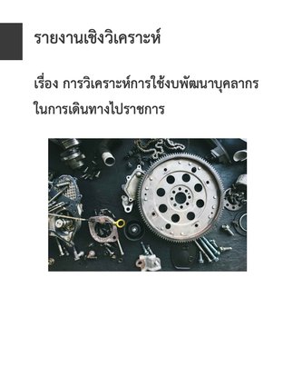 รายงานการวิเคราะห์ฉบับสมบูรณ์ เรื่อง การวิเคราะห์การใช้งบพัฒนาบุคลากรในการเดินทางไปราชการ