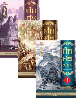 SET ศึกศรสวาท เล่ม 1-3 (จบ)