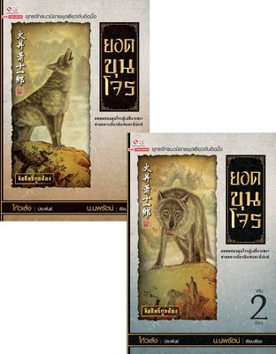 SET ยอดขุนโจร เล่ม 1-2 (จบ)