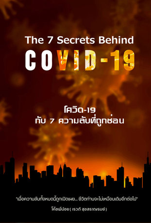 The 7 Secrets Behind COVID-19 โควิด-19 กับ 7 ความลับที่ถูกซ่อนอยู่
