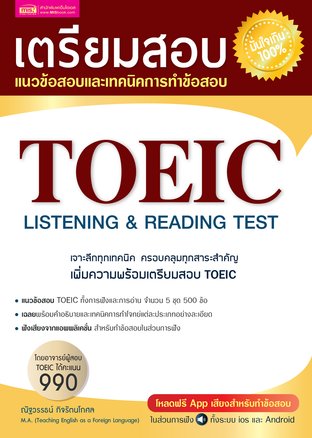 เตรียมสอบ TOEIC LISTENING & READING TEST