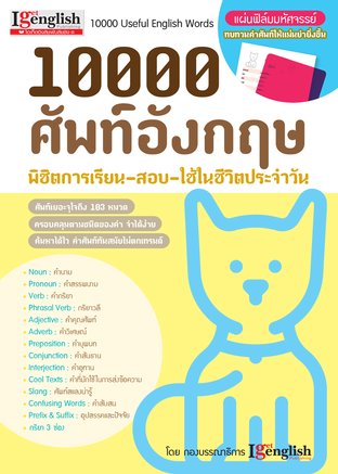 10,000 ศัพท์อังกฤษ พิชิตการเรียน-สอบ-ใช้ในชีวิตประจำวัน