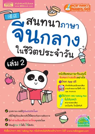 สนทนาภาษาจีนกลางในชีวิตประจำวัน เล่ม 2