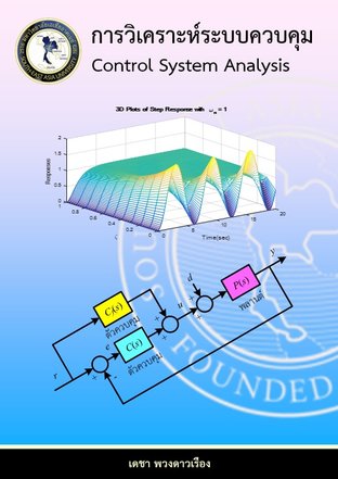 การวิเคราะห์ระบบควบคุม