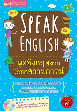 Speak English พูดอังกฤษง่ายได้ทุกสถานการณ์