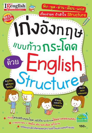 เก่งอังกฤษแบบก้าวกระโดด ด้วย English Structure