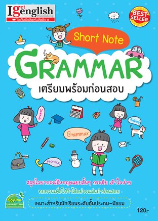 Short Note GRAMMAR เตรียมพร้อมก่อนสอบ