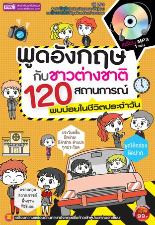 พูดอังกฤษกับชาวต่างชาติ 120 สถานการณ์พบบ่อยในชีวิตประจำวัน