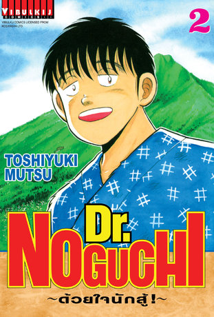 Dr. NOGUCHI ด้วยใจนักสู้! เล่ม 2