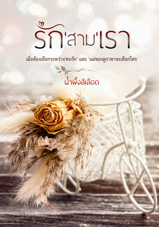 รัก'สาม'เรา