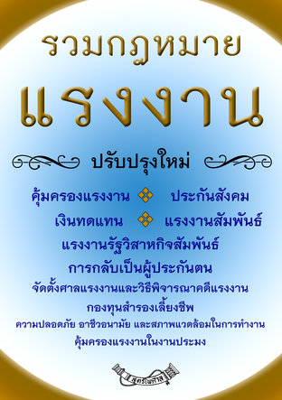 รวมกฎหมายแรงงาน  ปรับปรุงใหม่ 10 ฉบับ