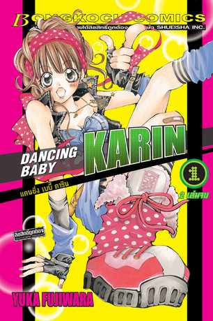 DANCING BABY KARIN แดนซิ่ง เบบี้ คาริน 1