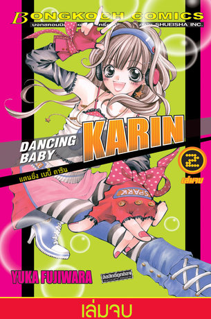 DANCING BABY KARIN แดนซิ่ง เบบี้ คาริน 2 (เล่มจบ)