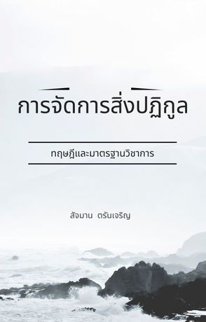 การจัดการสิ่งปฏิกูล