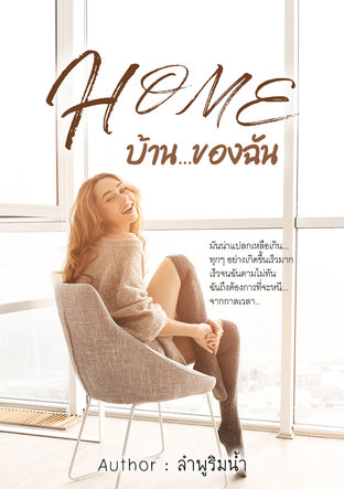 HOME  บ้าน... ของฉัน