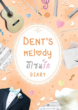 Dent's Melody ดีไซน์รัก
