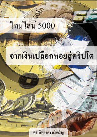 ไทม์ไลน์ 5000 จากเงินเปลือกหอยสู่คริปโต