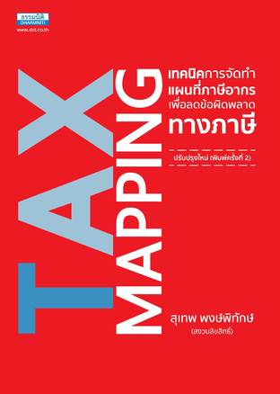 Tax Mapping เทคนิคการจัดทำแผนที่ภาษีอากร เพื่อลดข้อผิดพลาดทางภาษี  พิมพ์ครั้งที่ 2