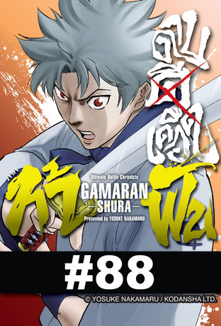 ดาบดีเดือด GAMARAN ภาค ท้าฟัน - EP 88