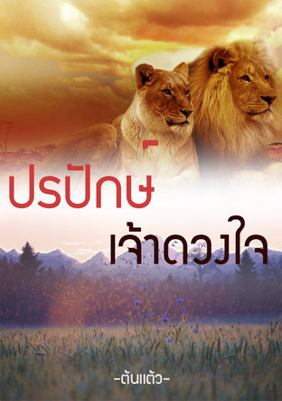 ปรปักษ์เจ้าดวงใจ