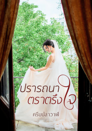 ปรารถนาตราตรึงใจ