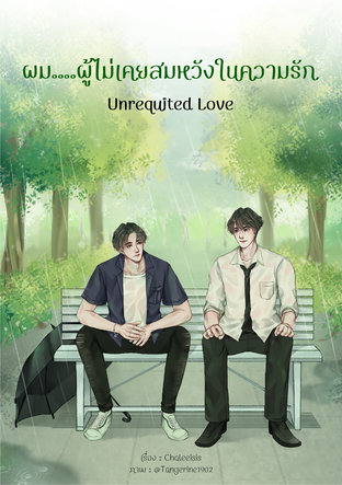 Unrequited Love ผม....ผู้ไม่เคยสมหวังในความรัก