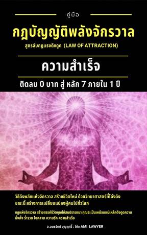 คู่มือบัญญัติกฎพลังจักรวาล  รวมสูตรลับสร้างความสำเร็จ ผ่าวิกฤตในยุคนี้ได้ 