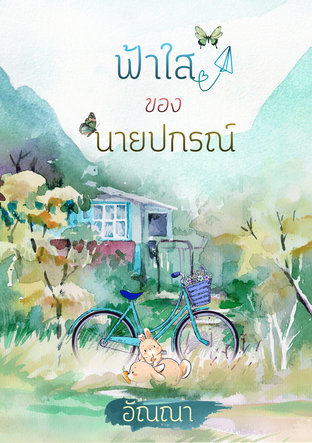 ฟ้าใสของนายปกรณ์