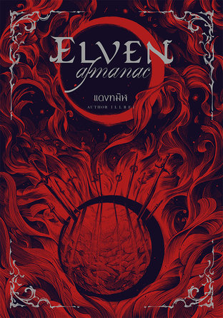 Elven Almanac แดงทมิฬ