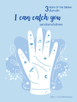 [3 sign of the dream] I can catch you เพราะฉันตามทันรักเธอ