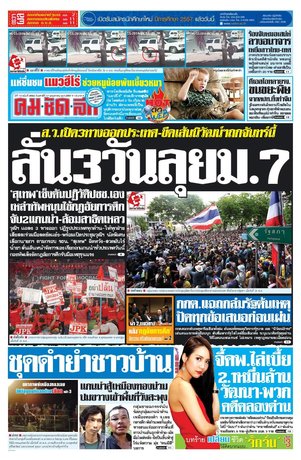 คมชัดลึก วันเสาร์ที่ 17 พฤษภาคม พ.ศ.2557