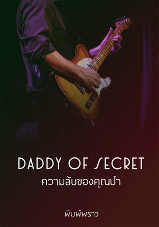 DADDY OF SECRET ความลับของคุณป๋า