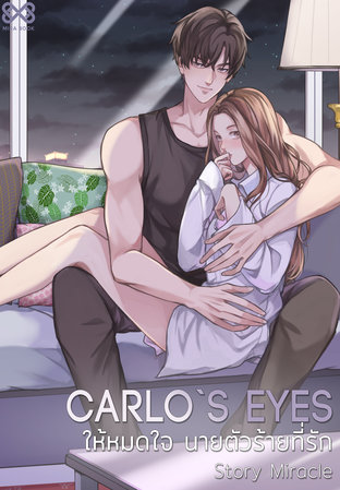Carlo`s Eyes ให้หมดใจ นายตัวร้ายที่รัก