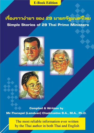 เรื่องราวง่าย ๆ ของ 29 นายกรัฐมนตรีไทย (Simple Stories of 29 Thai Prime Ministers)