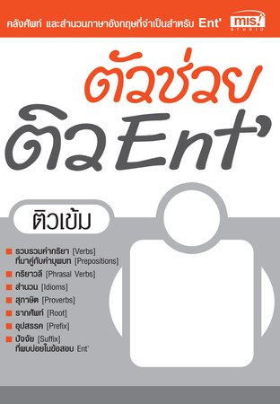 ตัวช่วย ติว ENT'