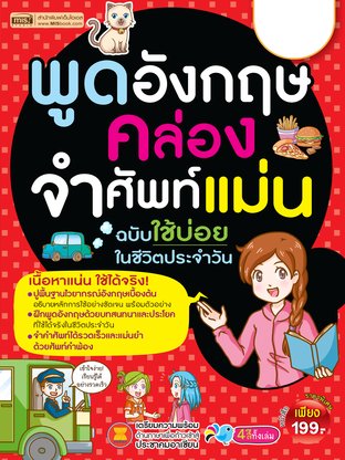 พูดอังกฤษคล่อง จำศัพท์แม่น ฉบับใช้บ่อย ในชีวิตประจำวัน