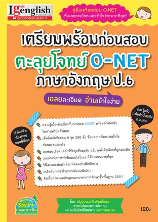 เตรียมพร้อมก่อนสอบ ตะลุยโจทย์ O-NET ภาษาอังกฤษ ป.6