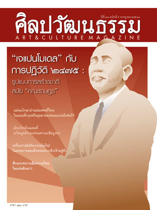 ศิลปวัฒนธรรม ปีที่ 41 ฉ.9