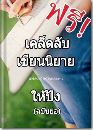 เขียนนิยายให้ปังใน 3 ขั้นตอน (ฉบับย่อ)