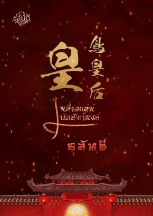 Download นิยายจีน เหลี่ยมเล่ห์บัลลังก์หงส์ 皇鳥皇后 เล่ม 1-4 จบ pdf epub ชลันตี