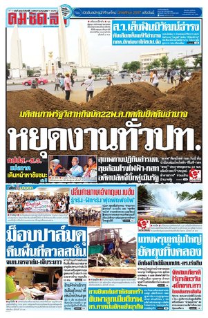 คมชัดลึก วันจันทร์ที่ 19 พฤษภาคม พ.ศ.2557