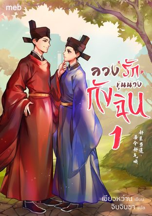 ลวงรักขุนนางกังฉิน เล่ม 1