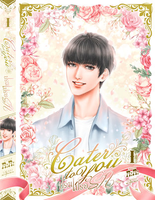 CATER TO YOU ปรนเปรอรัก เล่ม 1