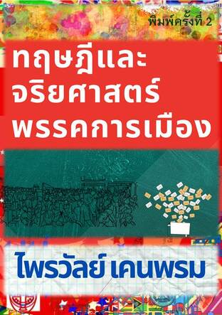 ทฤษฎีและจริยศาสตร์พรรคการเมือง