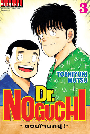Dr. NOGUCHI ด้วยใจนักสู้! เล่ม 3